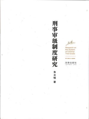 cover image of 刑事审级制度研究(Research on the System of Criminal Trial Grade)